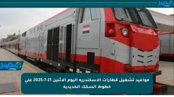 مواعيد تشغيل قطارات الإسكندرية اليوم الإثنين 21-7-2025 على خطوط السكك الحديدية